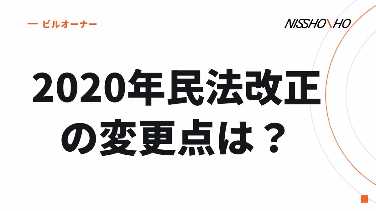2020年民法改正の変更点は？