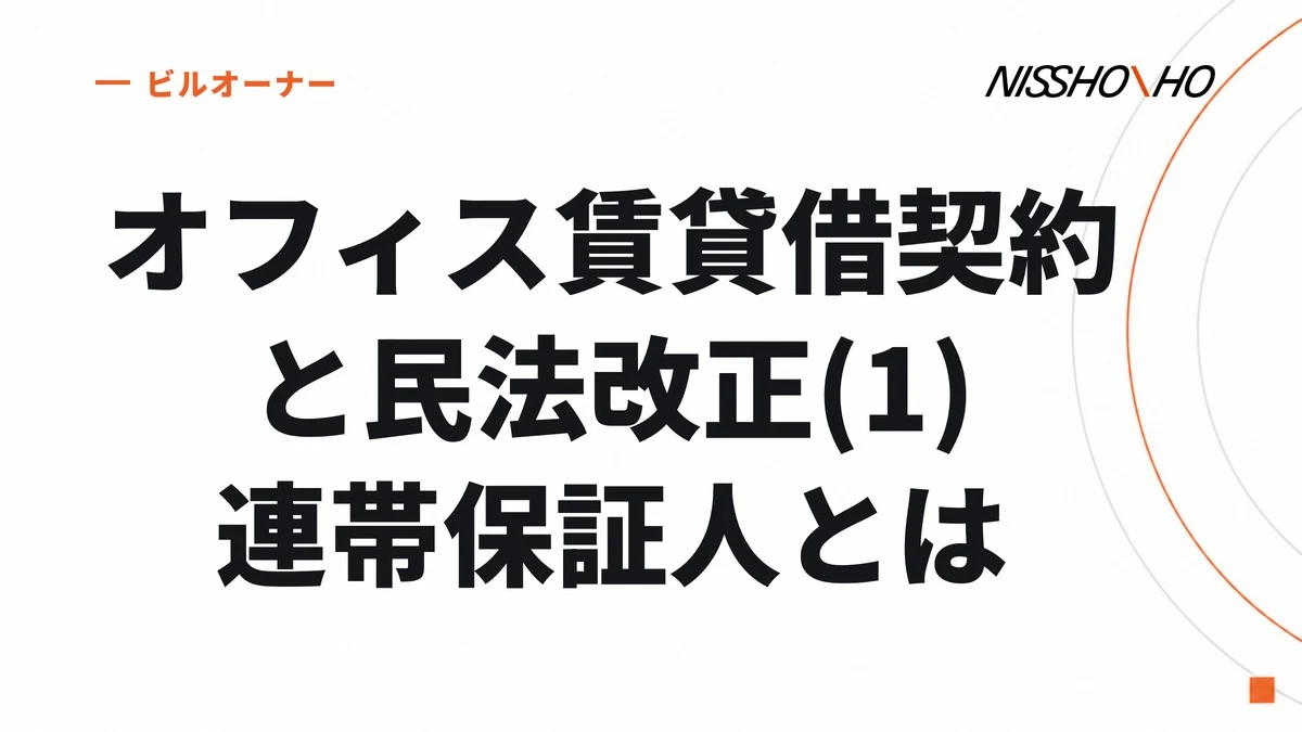 オフィス賃貸借契約と民法改正(1)連帯保証人とは