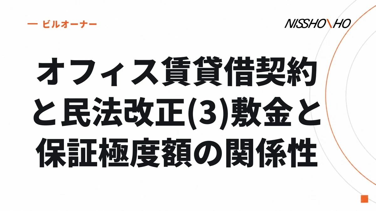 オフィス賃貸借契約と民法改正(3)敷金と保証極度額の関係性