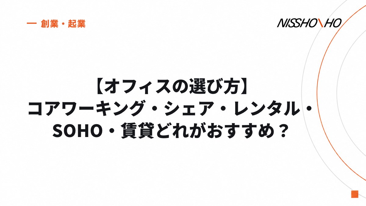 【オフィスの選び方】コアワーキング・シェア・レンタル・SOHO・賃貸どれがおすすめ？