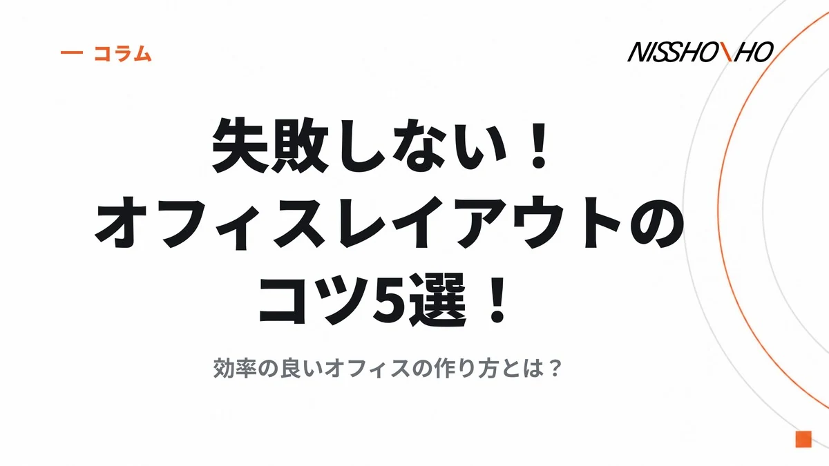 失敗しない！オフィスレイアウトのコツ5選！効率の良いオフィスの作り方とは？