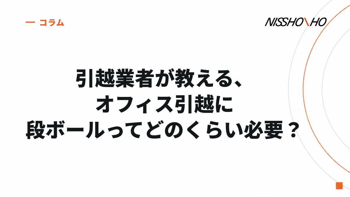 引越業者が教える、オフィス引越に段ボールってどのくらい必要？