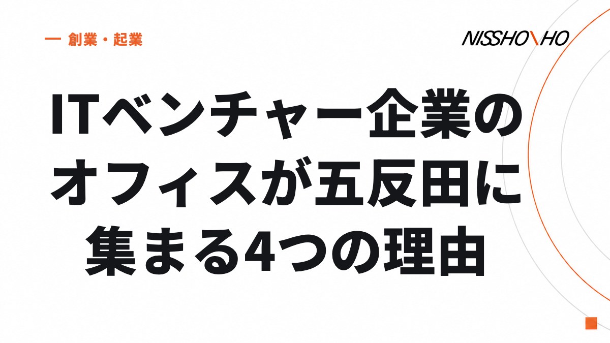 ITベンチャー企業のオフィスが五反田に集まる4つの理由