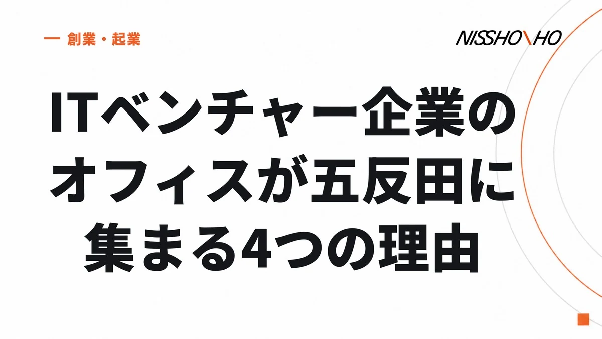 ITベンチャー企業のオフィスが五反田に集まる4つの理由