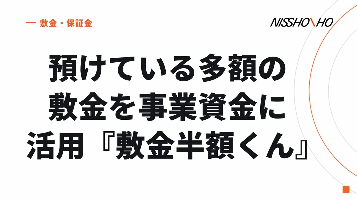 預けている多額の敷金を事業資金に活用『敷金半額くん』