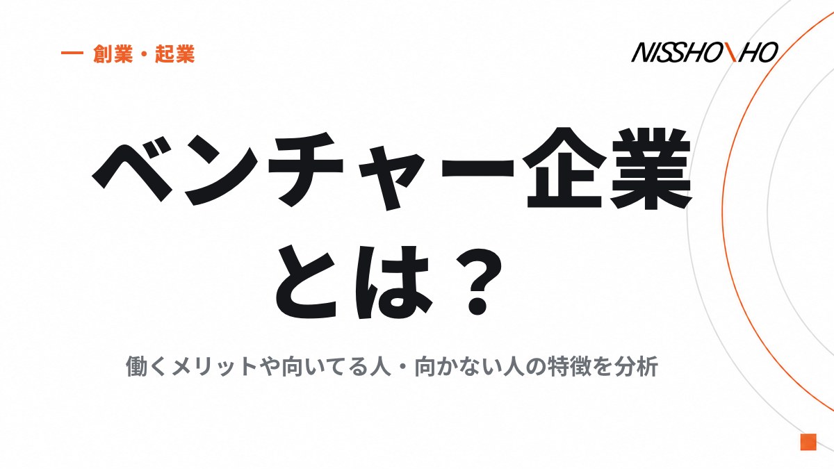 ベンチャー企業とは？働くメリットや向いてる人・向かない人の特徴を分析