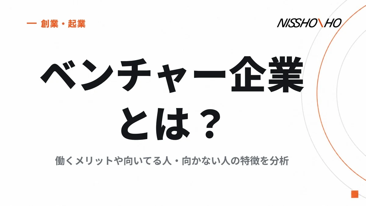 ベンチャー企業とは？働くメリットや向いてる人・向かない人の特徴を分析