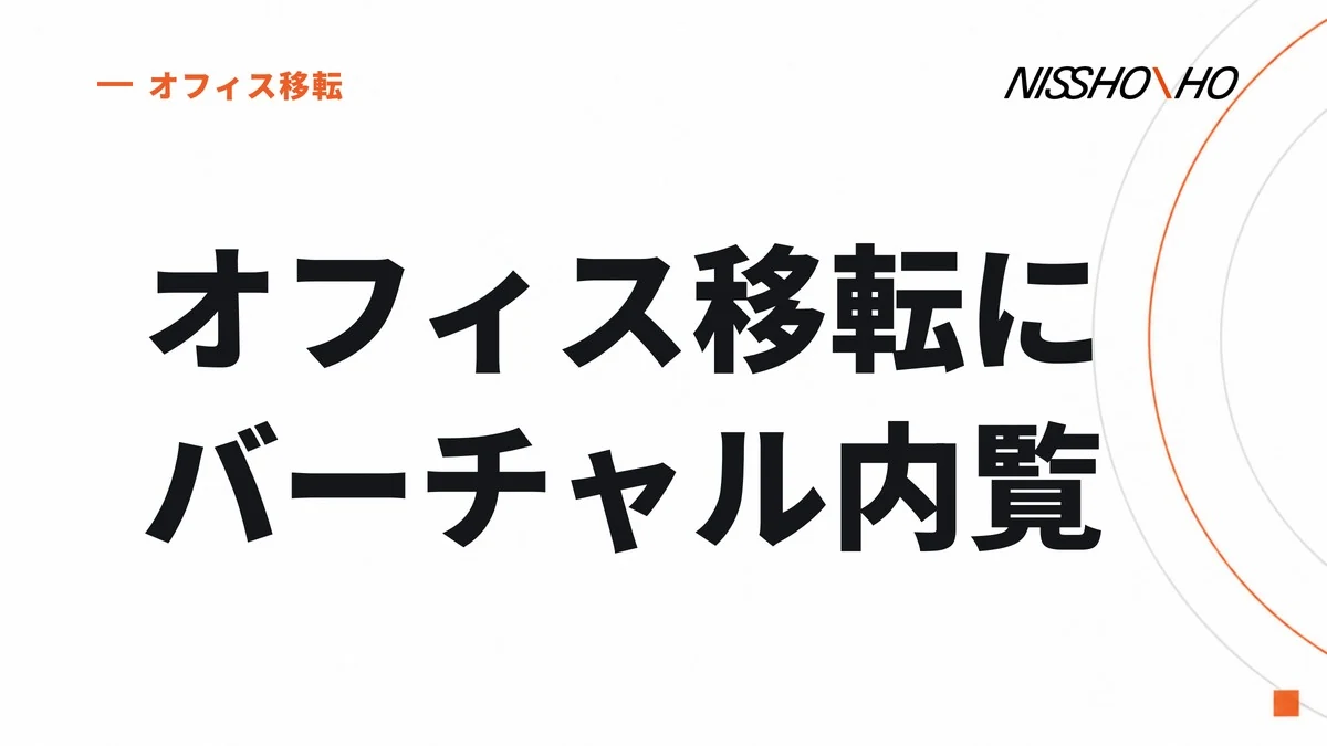 オフィス移転にバーチャル内覧