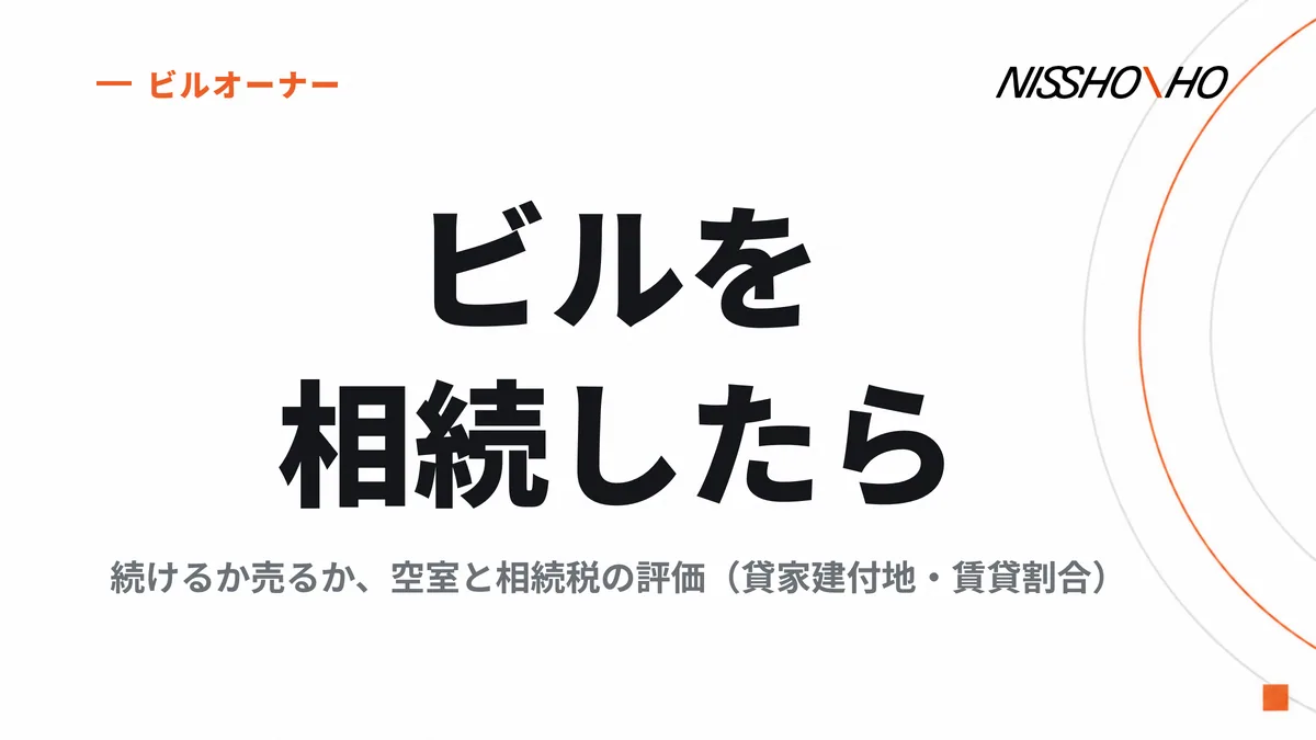 ビルを相続したら｜続けるか売るかの判断と、空室が相続税の評価（貸家建付地・賃貸割合）に与える影響