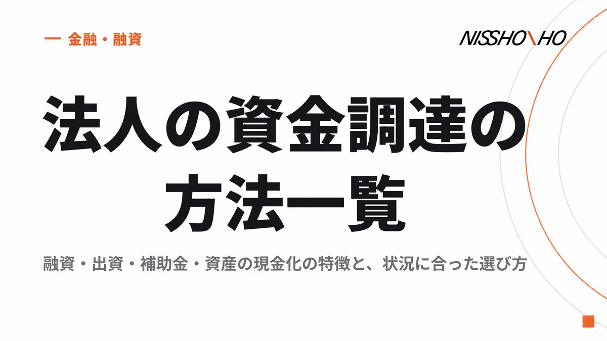 法人の資金調達の方法一覧｜融資・出資・補助金・資産の現金化の特徴と、状況に合った選び方