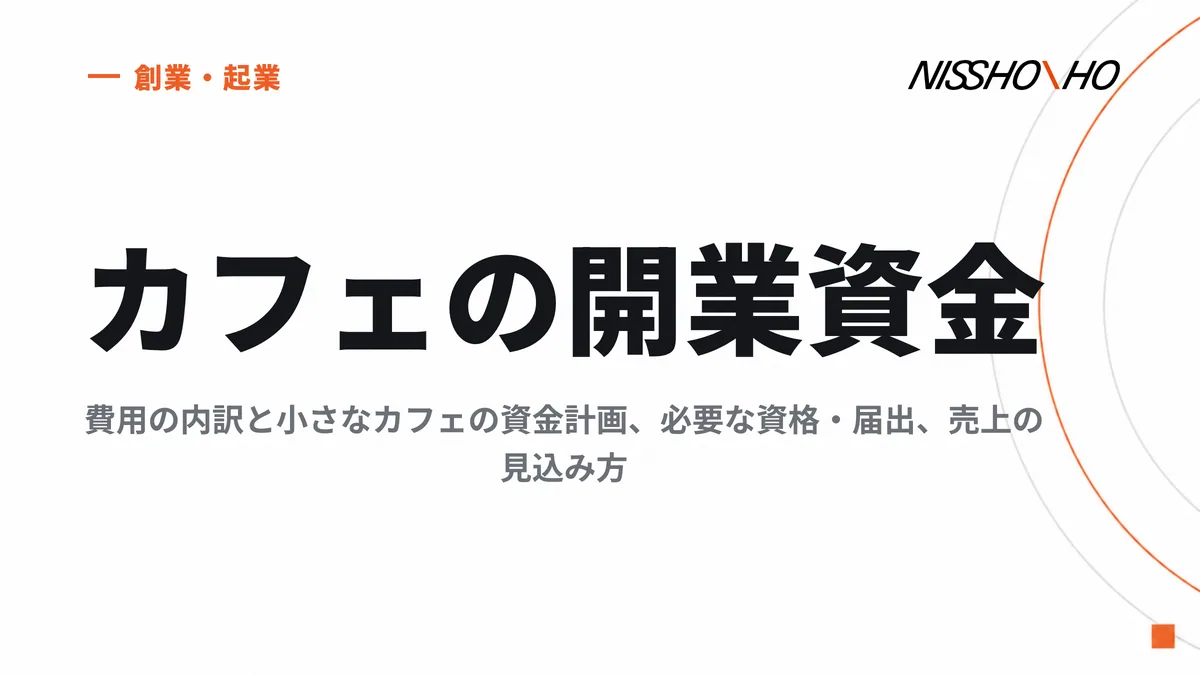 カフェの開業資金｜費用の内訳と小さなカフェの資金計画、必要な資格・届出、売上の見込み方