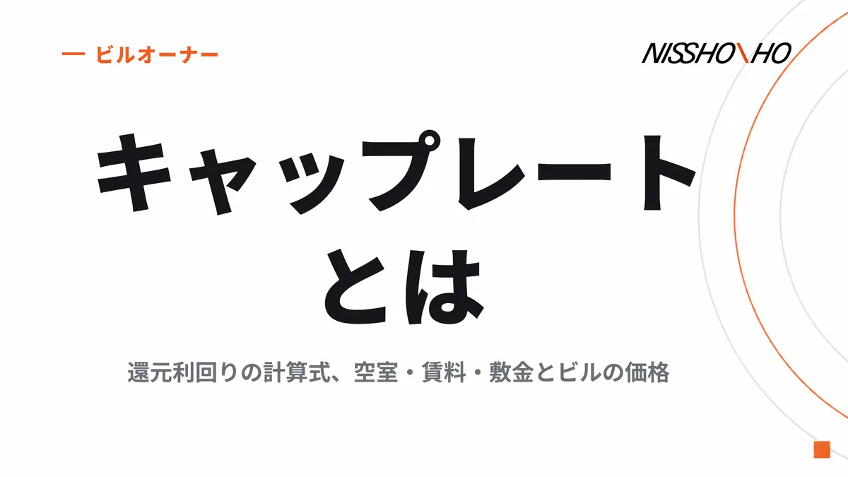 キャップレート（還元利回り）とは｜計算式と表面利回りとの違い、空室・賃料・敷金がビルの価格に与える影響