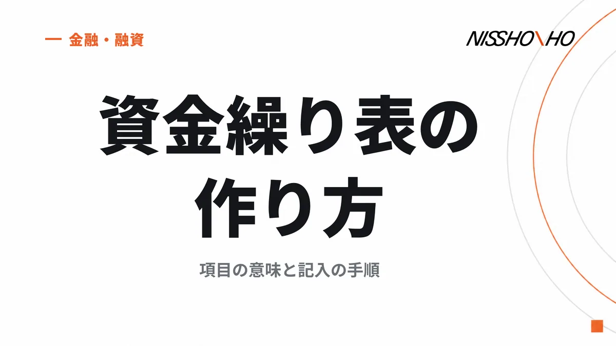 資金繰り表の作り方｜項目の意味と記入の手順
