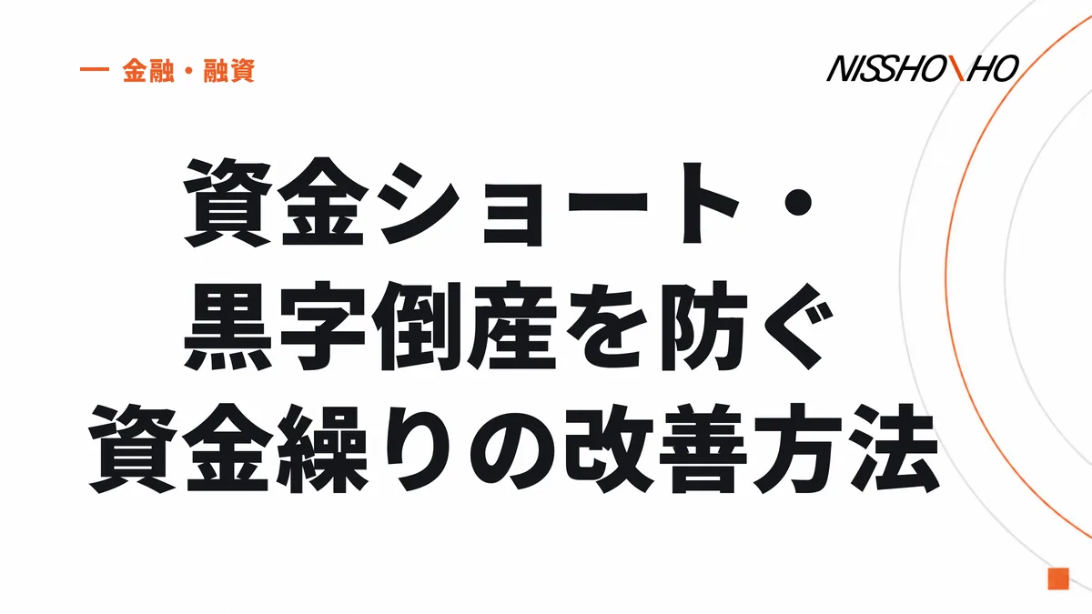資金ショート・黒字倒産を防ぐ資金繰りの改善方法