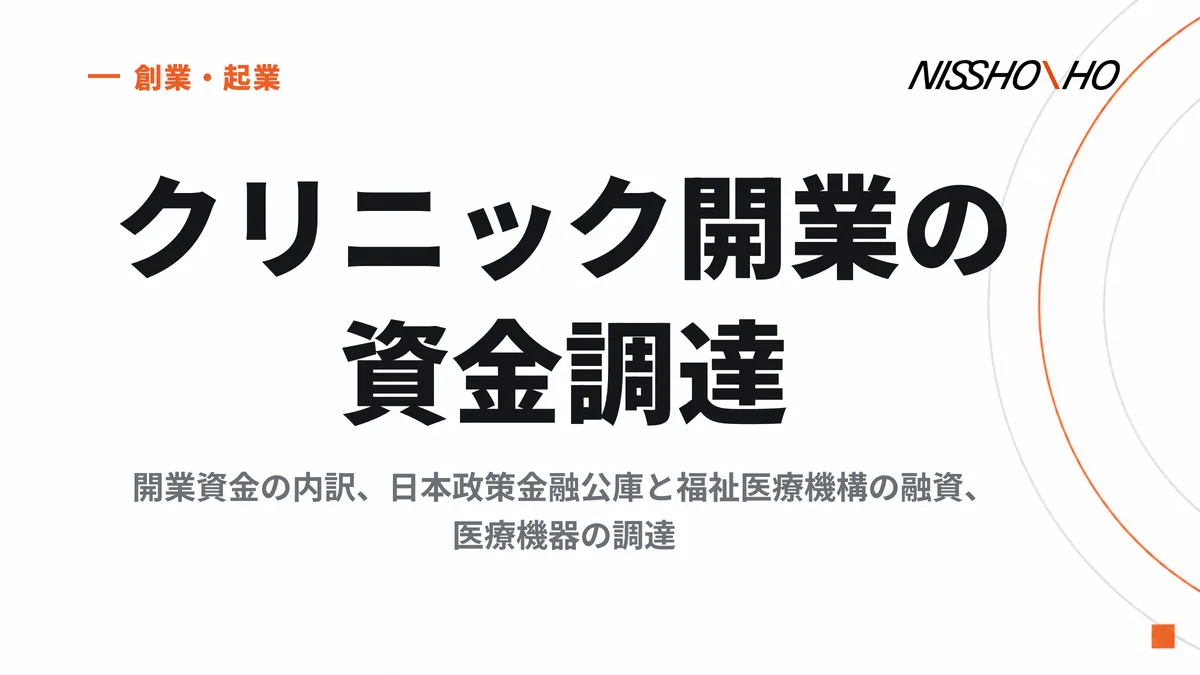クリニック開業の資金調達｜開業資金の内訳、日本政策金融公庫と福祉医療機構の融資、医療機器の調達
