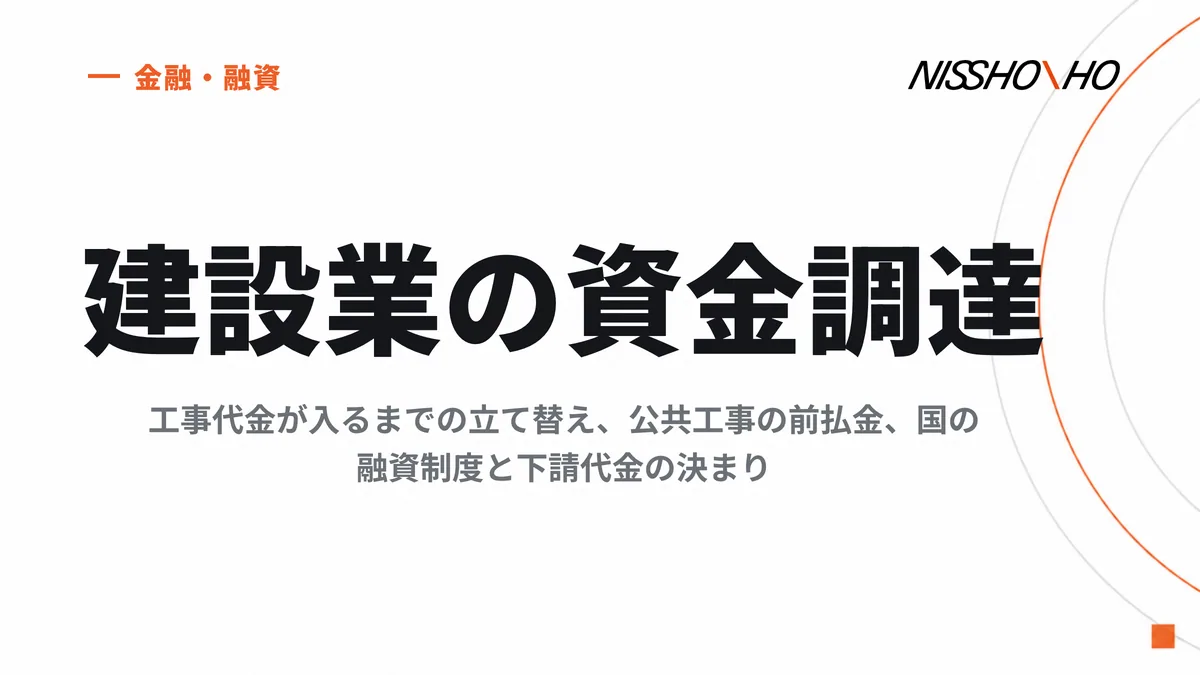 建設業の資金調達｜工事代金が入るまでの立て替え、公共工事の前払金、国の融資制度と下請代金の決まり