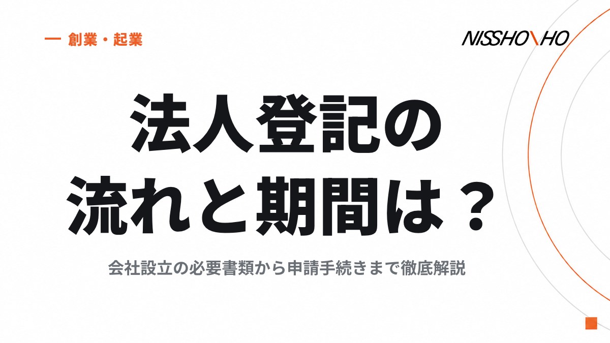 法人登記の流れと期間は？会社設立の必要書類から申請手続きまで徹底解説