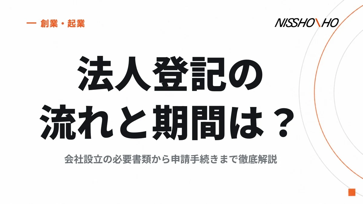 法人登記の流れと期間は？会社設立の必要書類から申請手続きまで徹底解説