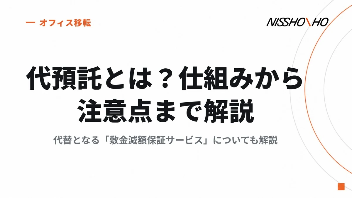 代預託とは？仕組みから注意点まで解説｜代替となる「敷金減額保証サービス」についても解説