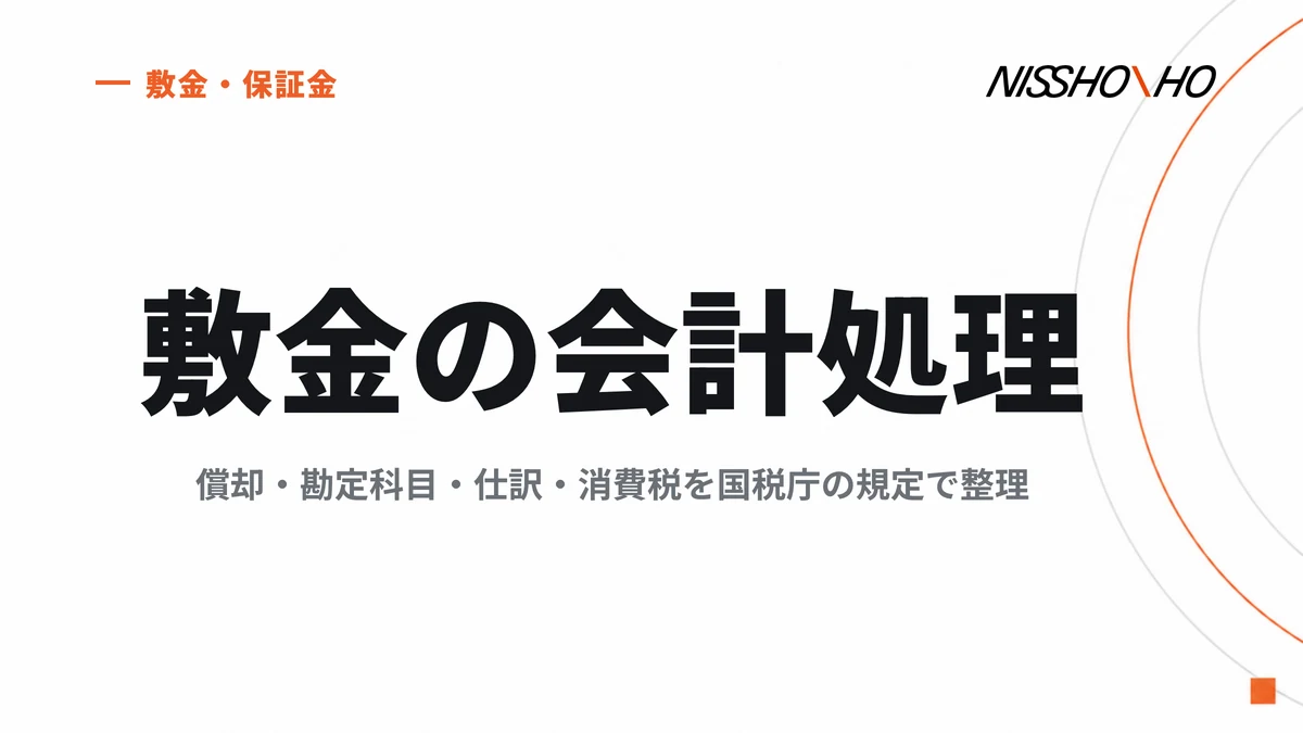 敷金の会計処理｜償却・勘定科目・仕訳・消費税を国税庁の規定で整理