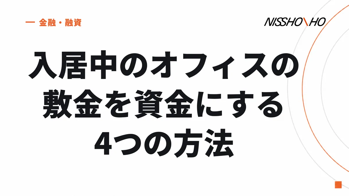 入居中のオフィスの敷金を資金にする4つの方法