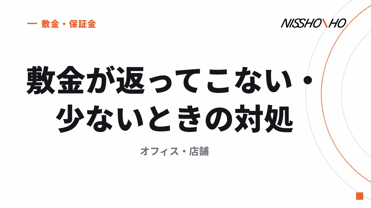 敷金が返ってこない・少ないときの対処｜オフィス・店舗
