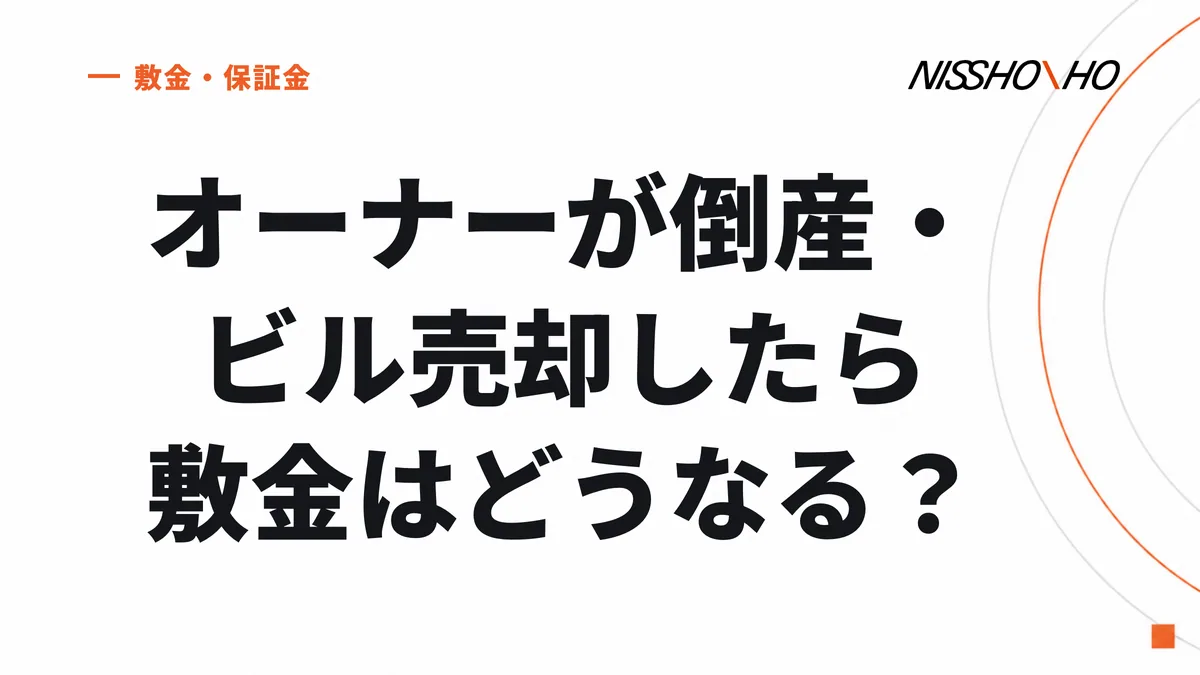 オーナーが倒産・ビル売却したら敷金はどうなる？