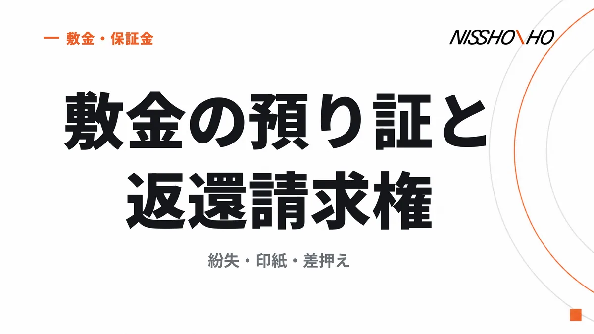 敷金の預り証と返還請求権｜紛失・印紙・差押え