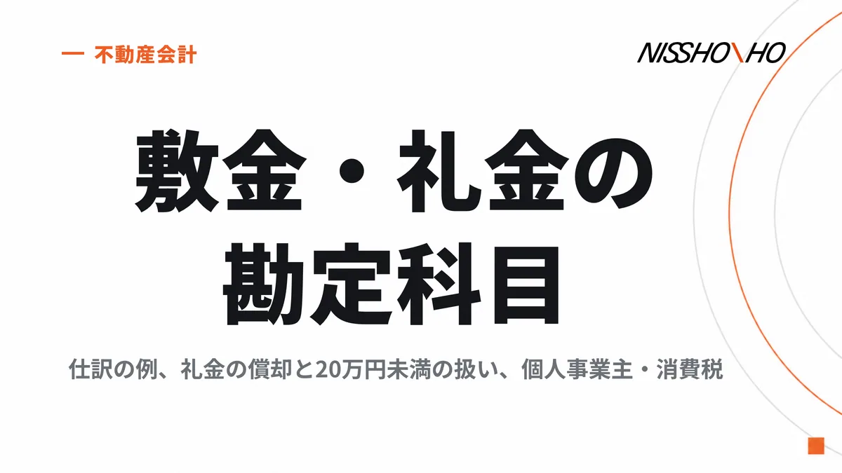 敷金・礼金の勘定科目｜仕訳の例、礼金の償却と20万円未満の扱い、個人事業主・消費税