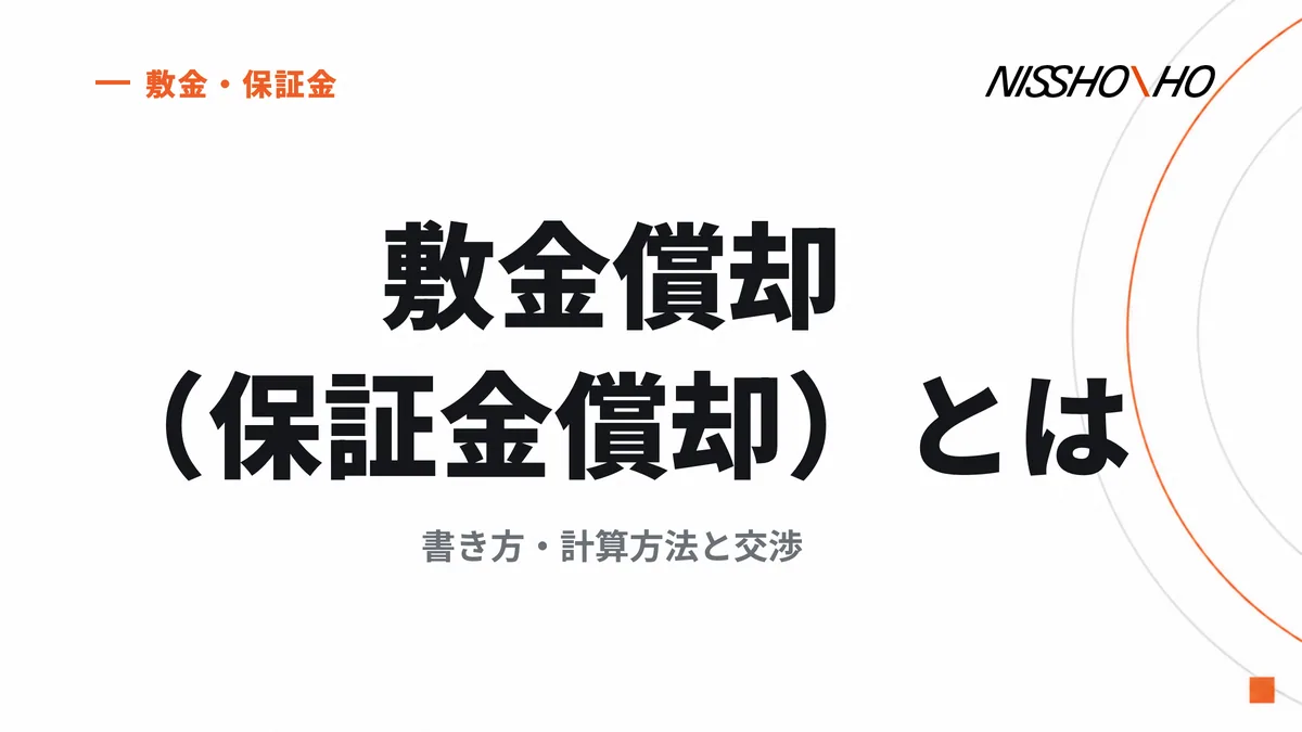 敷金償却（保証金償却）とは｜書き方・計算方法と交渉