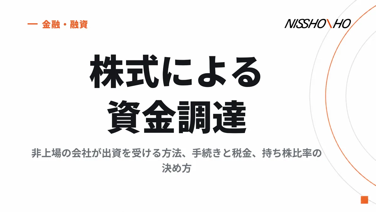 株式による資金調達｜非上場の会社が出資を受ける方法、手続きと税金、持ち株比率の決め方
