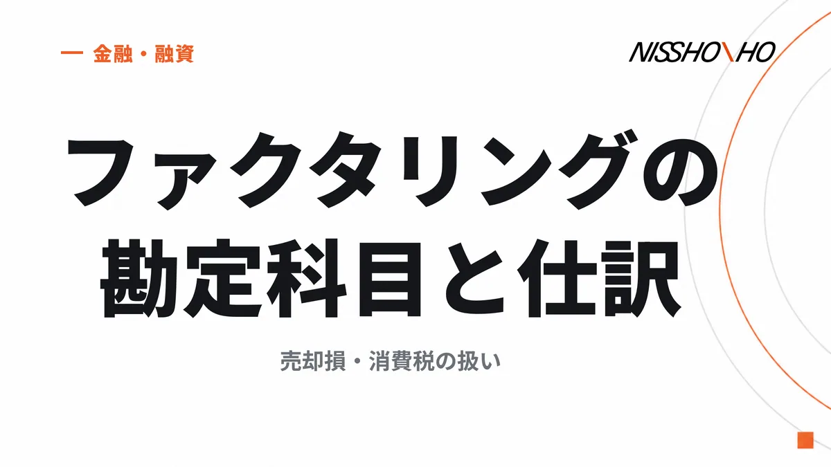 ファクタリングの勘定科目と仕訳｜売却損・消費税の扱い