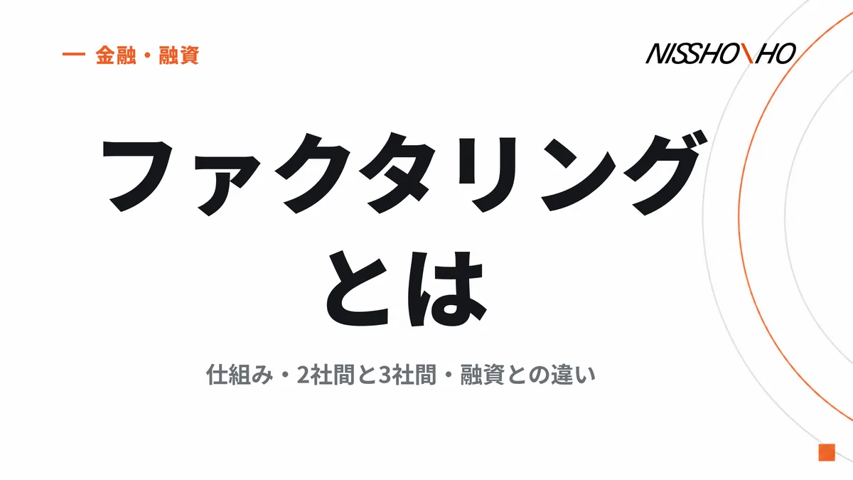 ファクタリングとは｜仕組み・2社間と3社間・融資との違い
