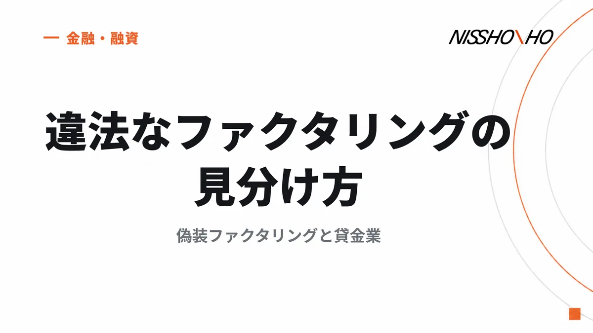 違法なファクタリングの見分け方｜偽装ファクタリングと貸金業