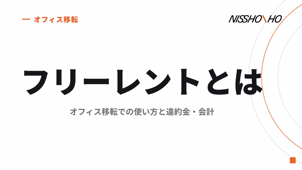 フリーレントとは｜オフィス移転での使い方と違約金・会計