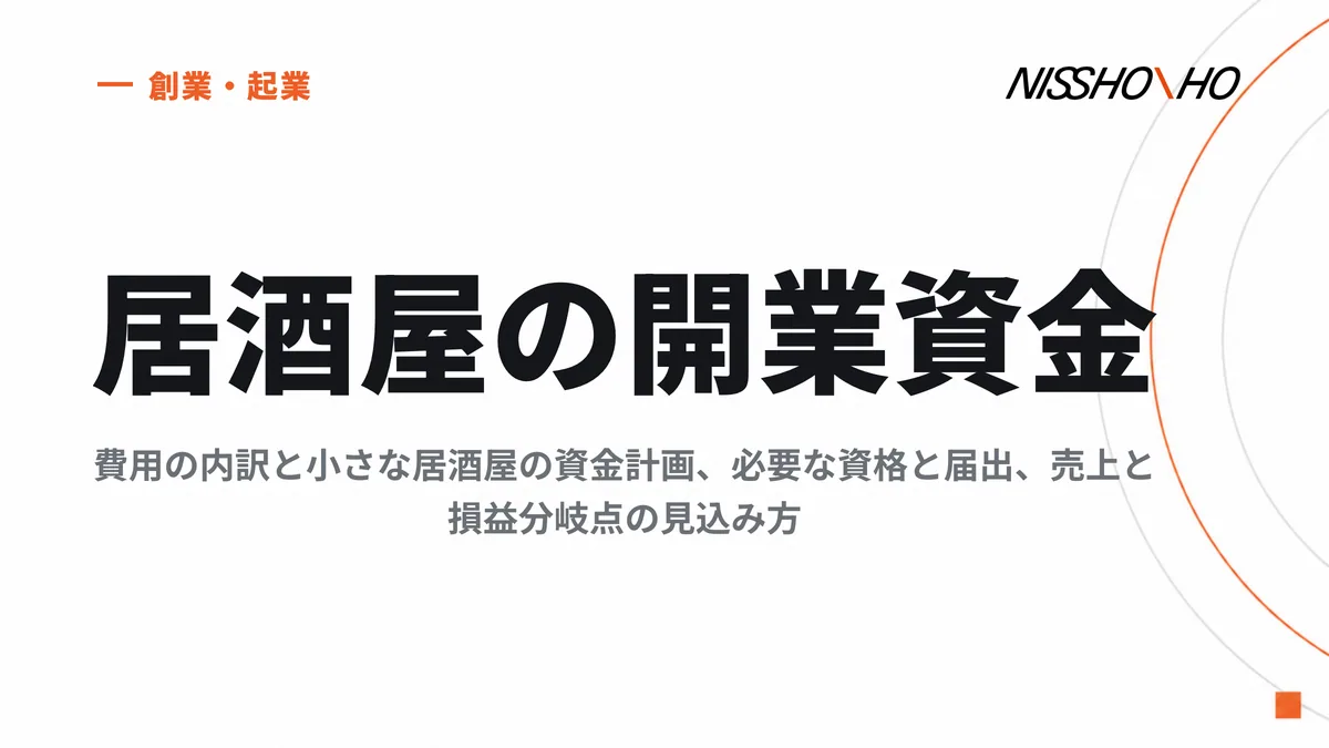 居酒屋の開業資金｜費用の内訳と小さな居酒屋の資金計画、必要な資格と届出、売上と損益分岐点の見込み方