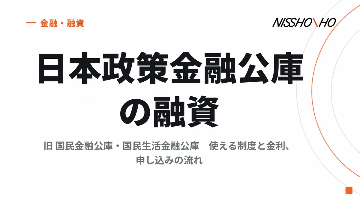 日本政策金融公庫（旧 国民金融公庫・国民生活金融公庫）の融資｜使える制度と金利、申し込みの流れ