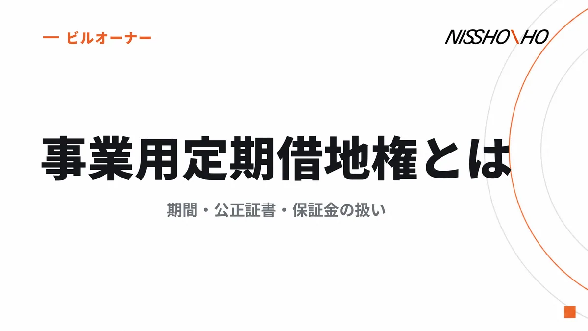 事業用定期借地権とは｜期間・公正証書・保証金の扱い