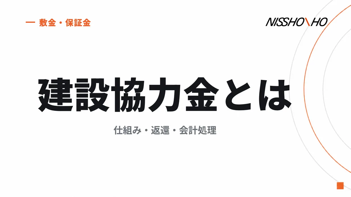 建設協力金とは｜仕組み・返還・会計処理