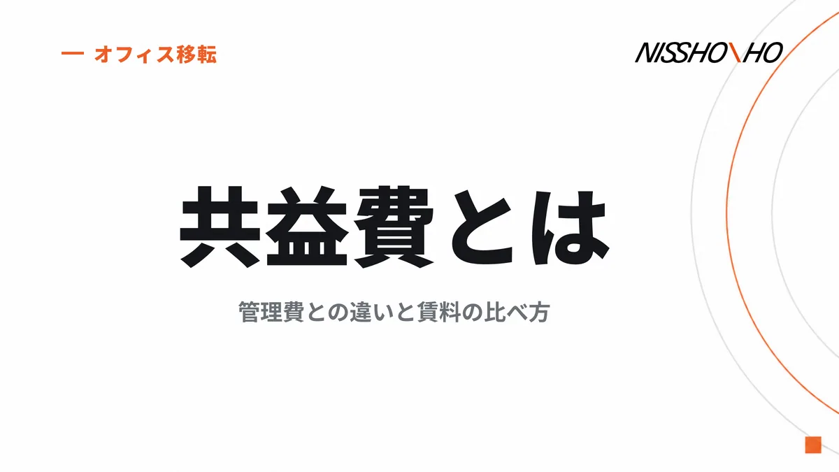 共益費とは｜管理費との違いと賃料の比べ方