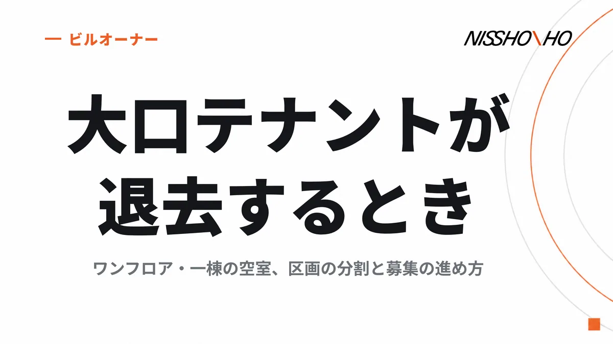 大口テナントが退去するとき｜ワンフロア・一棟の空室の立て直し、区画の分割と募集の進め方