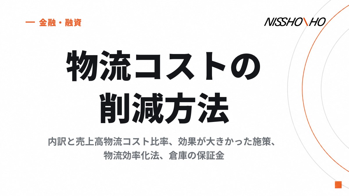 物流コストの削減方法｜内訳と売上高物流コスト比率、効果が大きかった施策、物流効率化法、倉庫の保証金