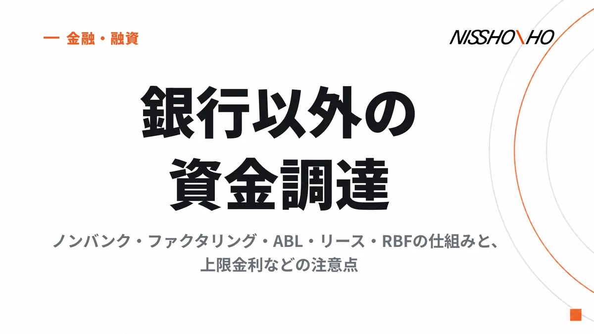 銀行以外の資金調達｜ノンバンク・ファクタリング・ABL・リース・RBFの仕組みと、上限金利などの注意点