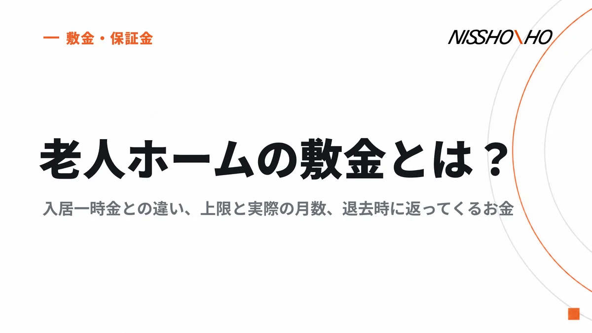 老人ホームの敷金とは？入居一時金との違い、上限と実際の月数、退去時に返ってくるお金