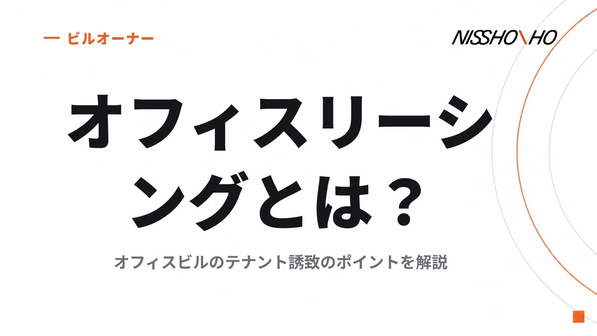 オフィスリーシングとは？オフィスビルのテナント誘致のポイントを解説