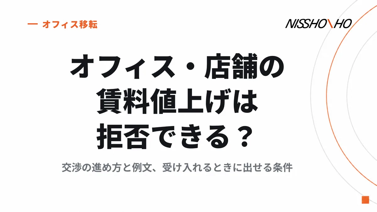 オフィス・店舗の賃料値上げは拒否できる？交渉の進め方と例文、受け入れるときに出せる条件