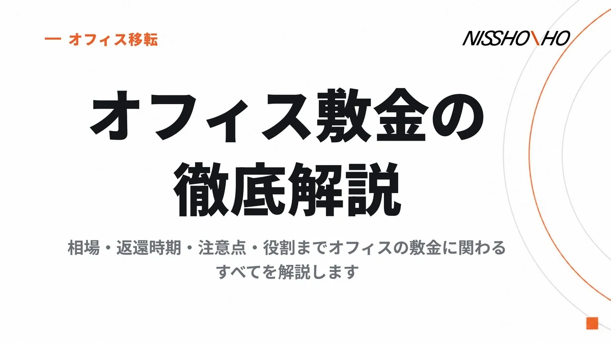 オフィス敷金の徹底解説｜相場・返還時期・注意点・役割までオフィスの敷金に関わるすべてを解説します