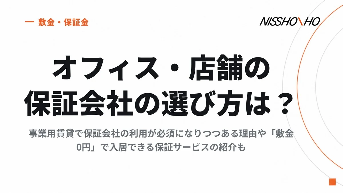 オフィス・店舗の保証会社の選び方は？事業用賃貸で保証会社の利用が必須になりつつある理由や「敷金0円」で入居できる保証サービスの紹介も