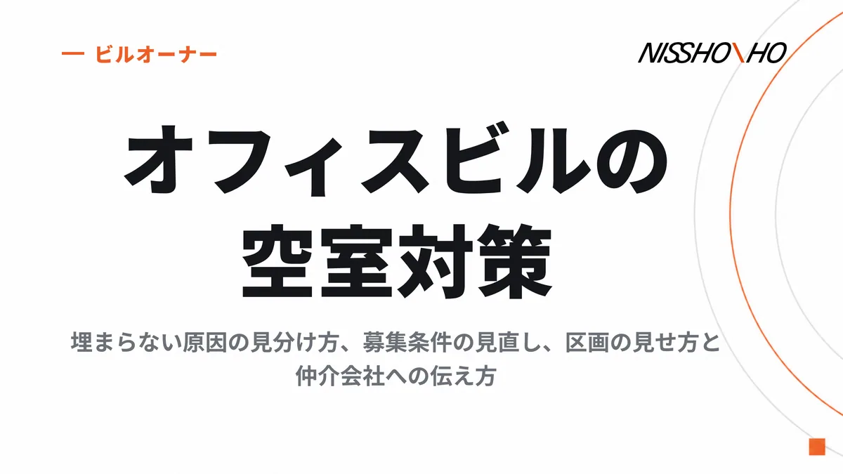 オフィスビルの空室対策｜埋まらない原因の見分け方、募集条件の見直し、区画の見せ方と仲介会社への伝え方