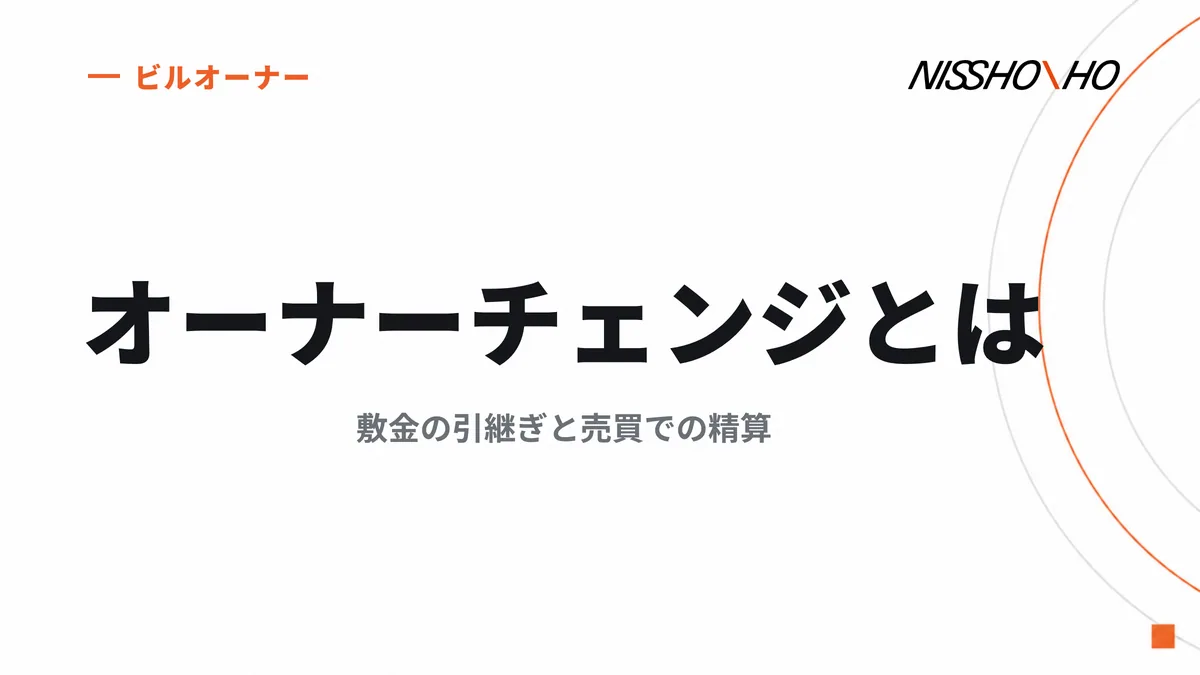 オーナーチェンジとは｜敷金の引継ぎと売買での精算